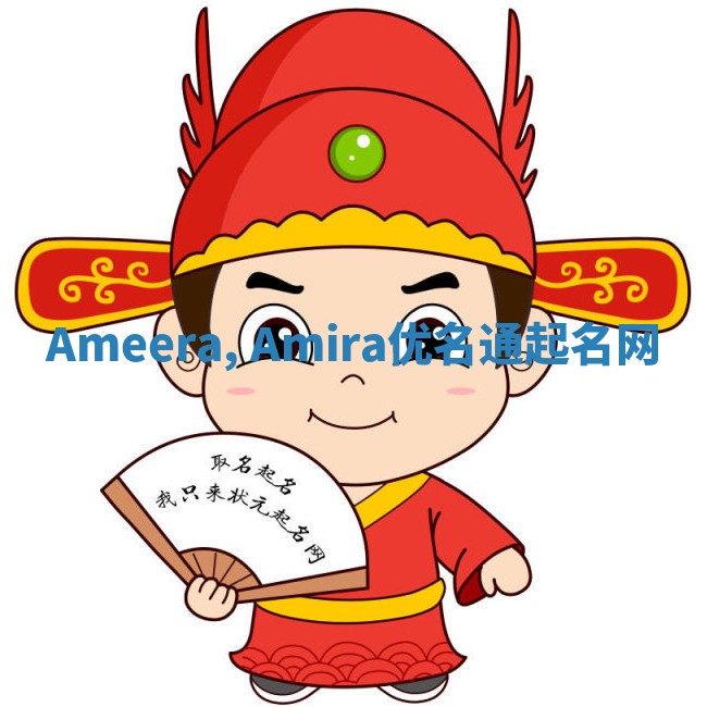 Ameera, Amira优名通起名网